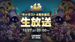 キャラスト4周年直前生放送