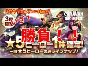 ＰＳ４【キャラバンストーリーズ】★5ヒューマンヒーロー確定ガチャ　勝負！