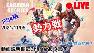 【CARAVAN STORIES】LIVE 勢力戦(20211105)