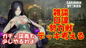 キャラバンストーリーズ【PS4】女性・女の子で強くなりたい配信。雑談しながら日課と勢力戦デッキ考えたりガチャ談義