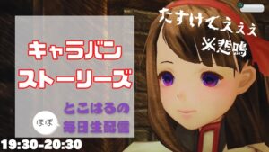 【キャラストPS4】キャラのストーリーみてみようかな♪