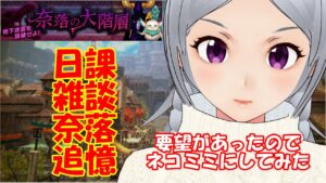 キャラバンストーリーズ【PS4】女性・女の子で強くなりたい配信。雑談しながら日課と奈落と追憶と