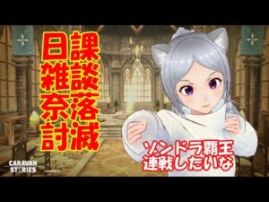 キャラバンストーリーズ【PS4】女性・女の子で強くなりたい配信。雑談しながら日課と奈落とゾンドラ頑張りたいな・・