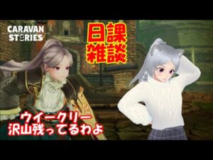 キャラバンストーリーズ【PS4】女性・女の子で強くなりたい配信。雑談しながら日課と奈落とウイークリーこなす