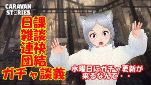 キャラバンストーリーズ【PS4】女性・女の子で強くなりたい配信。雑談しながら日課と奈落とガチャ談義等