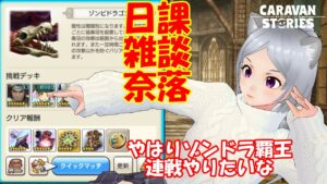 キャラバンストーリーズ【PS4】女性・女の子で強くなりたい配信。雑談しながら日課と奈落とゾンドラ覇王やりたい