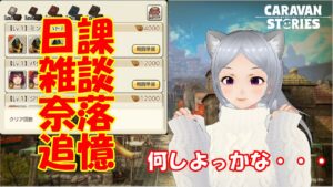 キャラバンストーリーズ【PS4】女性・女の子で強くなりたい配信。雑談しながら日課と奈落と追憶