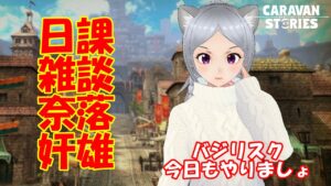 キャラバンストーリーズ【PS4】女性・女の子で強くなりたい配信。雑談しながら日課と奈落と奸雄やる