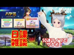 キャラバンストーリーズ【PS4】女性・女の子で強くなりたい配信。雑談しながら日課と奈落と各種塔と最後にガチャ