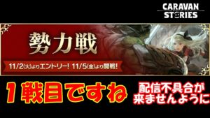 キャラバンストーリーズ【PS4】女性・女の子で強くなりたい配信。雑談しながら日課と勢力戦やる