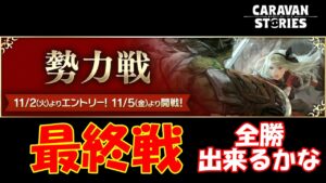 キャラバンストーリーズ【PS4】女性・女の子で強くなりたい配信。雑談しながら日課と勢力戦最終戦と鷲獅子の塔やる