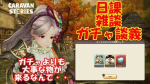 キャラバンストーリーズ【PS4】女性・女の子で強くなりたい配信。雑談しながら日課とガチャ談義かなぁ～