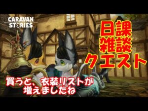 キャラバンストーリーズ【PS4】女性・女の子で強くなりたい配信。雑談しながら日課と何かクエストでもやるかな・・