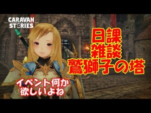 キャラバンストーリーズ【PS4】女性・女の子で強くなりたい配信。雑談しながら日課と鷲獅子の塔ですね