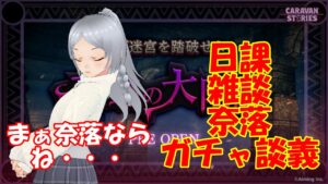 キャラバンストーリーズ【PS4】女性・女の子で強くなりたい配信。雑談しながら日課と奈落とガチャ談義