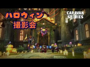 PS4[キャラバンストーリーズ]＃ 948　討滅　ハロウィーン撮影会　　 [概要欄チェック]