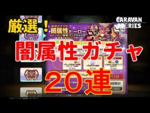 PS4[キャラバンストーリーズ]＃ 959　闇属性ガチャ２０連！　 [概要欄チェック]
