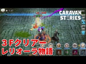 PS4[キャラバンストーリーズ]＃ 963　討滅　レリオーラ物語 [概要欄チェック]