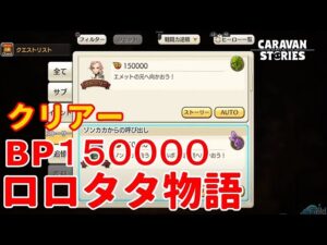 PS4[キャラバンストーリーズ]＃ 964　討滅　ロロタタ物語BP１５万　 [概要欄チェック]