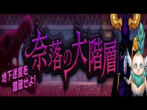 PS4[キャラバンストーリーズ]＃ 966　奈落の大階層 [概要欄チェック]