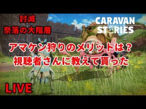 PS4[キャラバンストーリーズ]＃ 969　アマケン狩りのメリットは何かみんなに聞いてみた　 [概要欄チェック]
