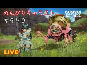 PS4[キャラバンストーリーズ]＃ 970　伝説の試練覇王級　 [概要欄チェック]