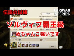 PS4[キャラバンストーリーズ]＃ 971　伝説の試練　ソルヴィフ覇王級　 [概要欄チェック]