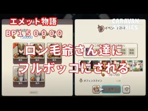 PS4[キャラバンストーリーズ]＃ 972 　エメットBP１５万　　 [概要欄チェック]