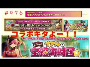 PS4[キャラバンストーリーズ]＃ 976 　Ahoy!!イアルの宝鐘海賊団イベント　　　 [概要欄チェック]