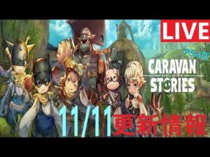 【PS4版】11/11 キャラバンストーリーズの更新情報をチェックするやつ