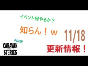 【PS4版】11/18 キャラバンストーリーズの更新情報をチェックするやつ