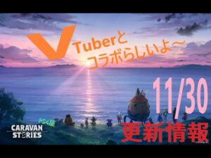 【PS4版】11/30 キャラバンストーリーズの更新情報をチェックするやつ