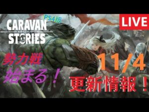 【PS4版】11/4 キャラバンストーリーズの更新情報をチェックするやつ