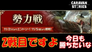 キャラバンストーリーズ【PS4】女性・女の子で強くなりたい配信。雑談しながら日課と勢力戦2戦目と追憶と奸雄
