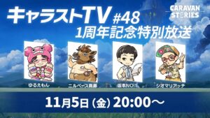 キャラストTV #48 1周年記念特別生放送