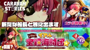 【宝鐘マリン】船長、俺もVTuberになった方がいいすか？【キャラバンストーリーズ“CARAVAN STORIES”】前編？