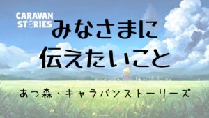 【あつ森】【キャラスト】30分だけ/みなさんに伝えたいこと