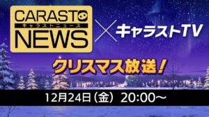 キャラバンストーリーズニュース#44 × キャラストTV クリスマス特別放送