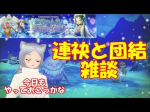 キャラバンストーリーズ【PS4】女性・女の子で強くなりたい配信。雑談しながら日課とクリスマスイベントと相変わらず連袂も