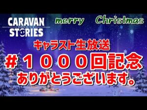 PS4[キャラバンストーリーズ]＃ 1000　キャラスト生放送1000回記念＆メリクリ [概要欄チェック]