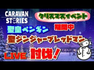 PS4[キャラバンストーリーズ]＃ 1001　イベントクエスト [概要欄チェック]