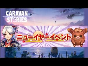 PS4[キャラバンストーリーズ]＃ 1002　ニューイヤーイベント開催 [概要欄チェック]