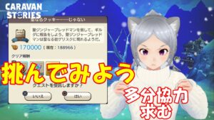 キャラバンストーリーズ【PS4】女性・女の子で強くなりたい配信。雑談しながら日課とクリスマスイベントとまぁね