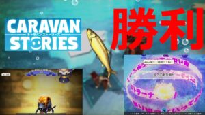 【キャラバンストーリーズ　PS4】まったり９７回目はニシンも金　背景も金　完全勝利