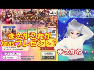 キャラバンストーリーズ【PS4】女性・女の子で強くなりたい配信。雑談しながら日課とクリスマスイベントと何しよう
