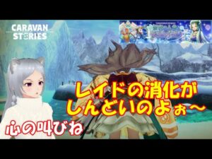 キャラバンストーリーズ【PS4】女性・女の子で強くなりたい配信。雑談しながら日課と鷲獅子の塔等やっていく