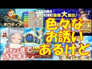 キャラバンストーリーズ【PS4】女性・女の子で強くなりたい配信。雑談しながら日課とクリスマスイベントとキャナルが気になります
