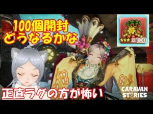 キャラバンストーリーズ【PS4】女性・女の子で強くなりたい配信。雑談しながら日課とクリスマスイベントと袋開封やろうかな