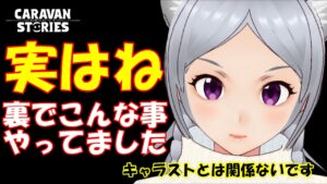 キャラバンストーリーズ【PS4】女性・女の子で強くなりたい配信。雑談しながら日課とクリスマスイベントと何しようかな