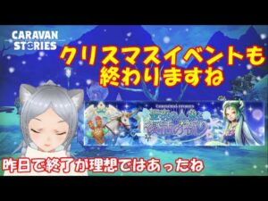 キャラバンストーリーズ【PS4】女性・女の子で強くなりたい配信。雑談しながら日課とクリスマスイベント？と鷲獅子の塔等